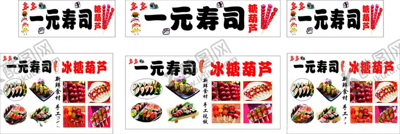 编号：95899202020358544766【酷图网】源文件下载-一元寿司
