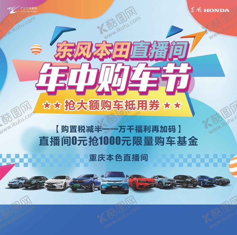 编号：54837010272321226108【酷图网】源文件下载-年中购车节