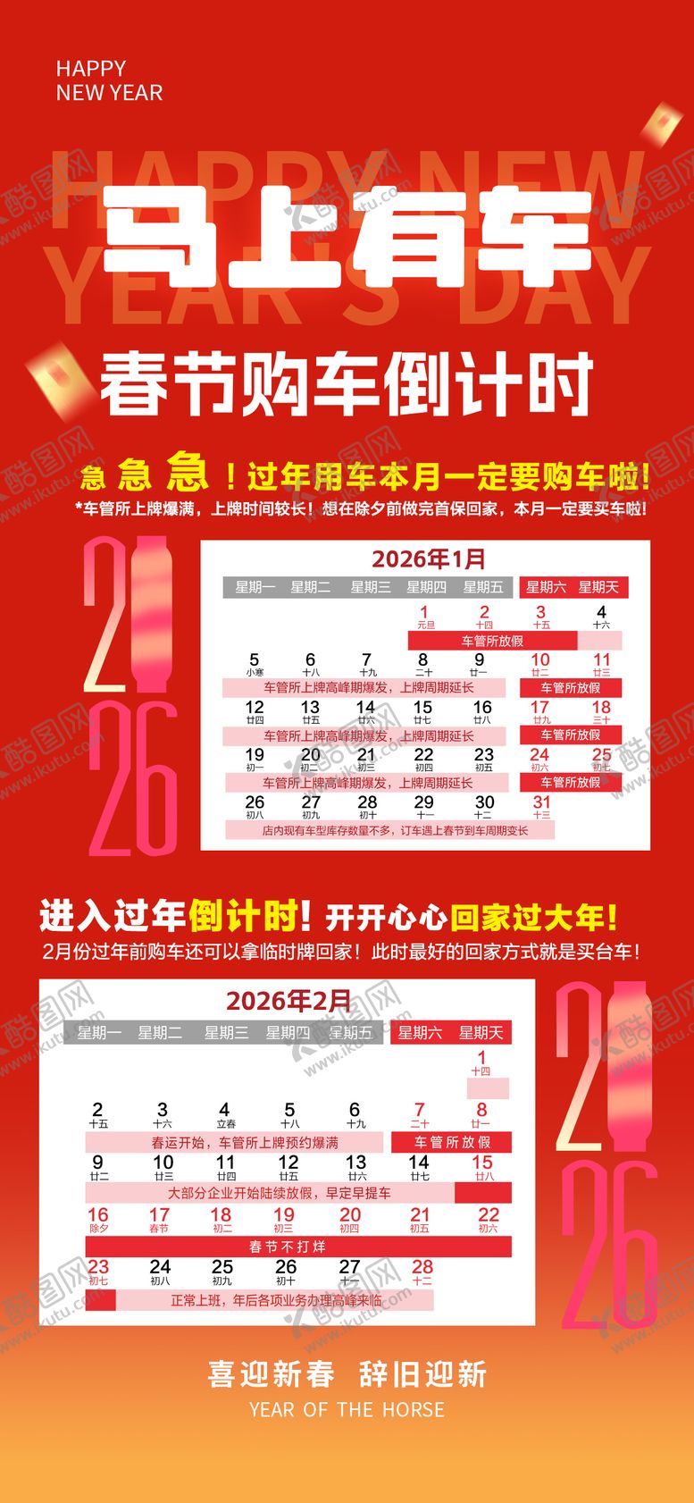 编号：98844101181643168015【酷图网】源文件下载-春节除夕购车倒计时