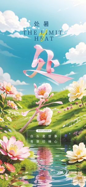 处暑海报花朵夏天