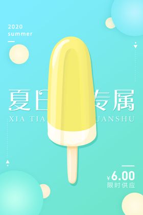 清新风冰淇淋促销海报