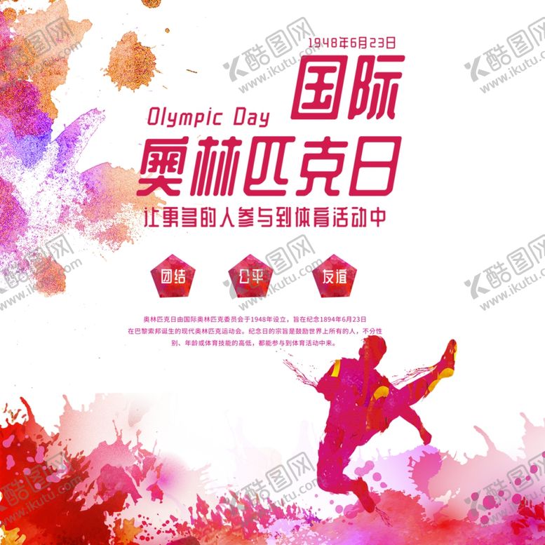 编号：86185107051452223842【酷图网】源文件下载-奥林匹克海报国际奥林匹克