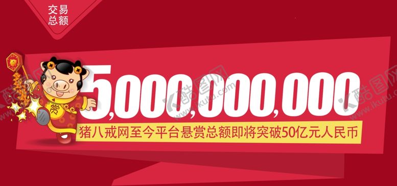 编号：50804907021837353758【酷图网】源文件下载-猪八戒促销