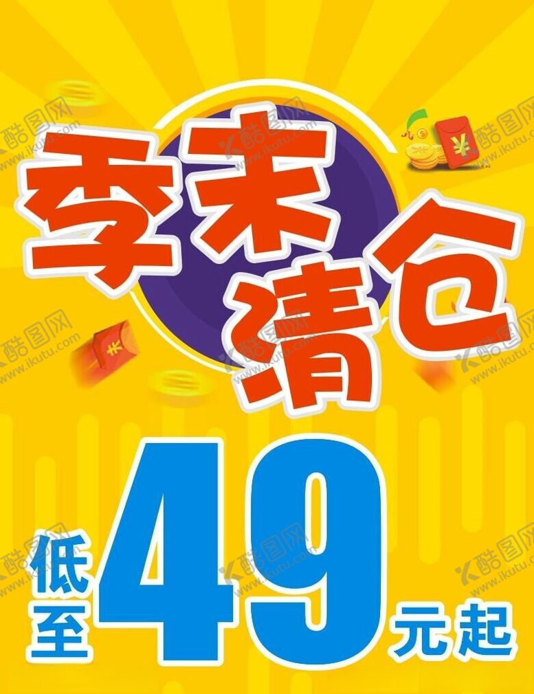 编号：99904001122236007906【酷图网】源文件下载-季末清仓