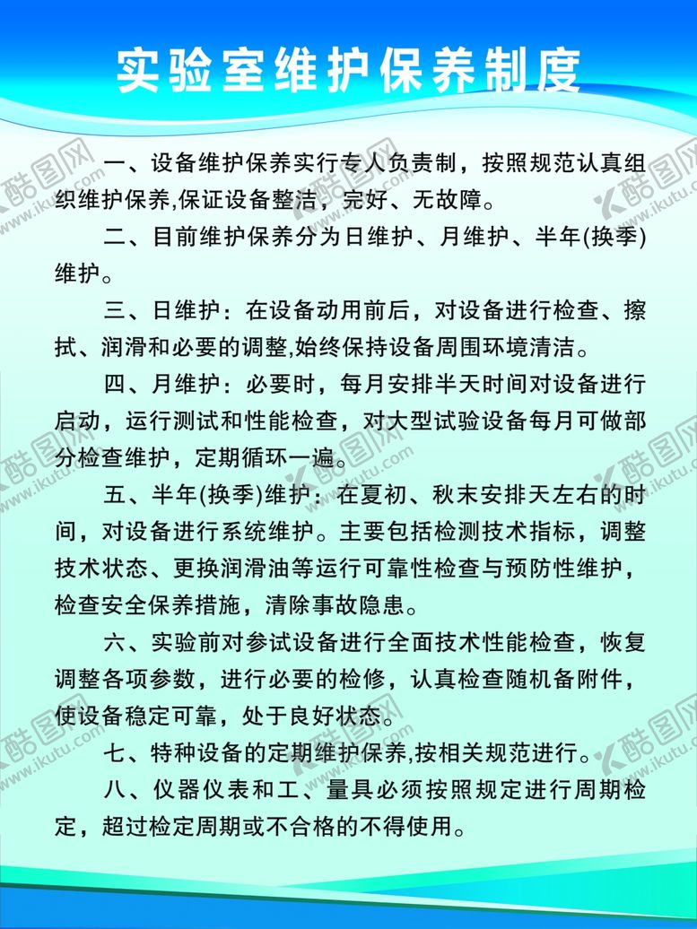 编号：85970002280811484528【酷图网】源文件下载-实验室维护保养制度