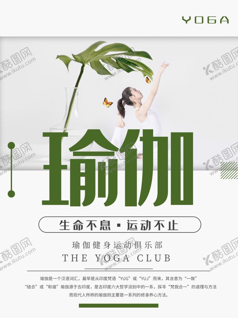 编号：62219107052137291791【酷图网】源文件下载-瑜伽海报