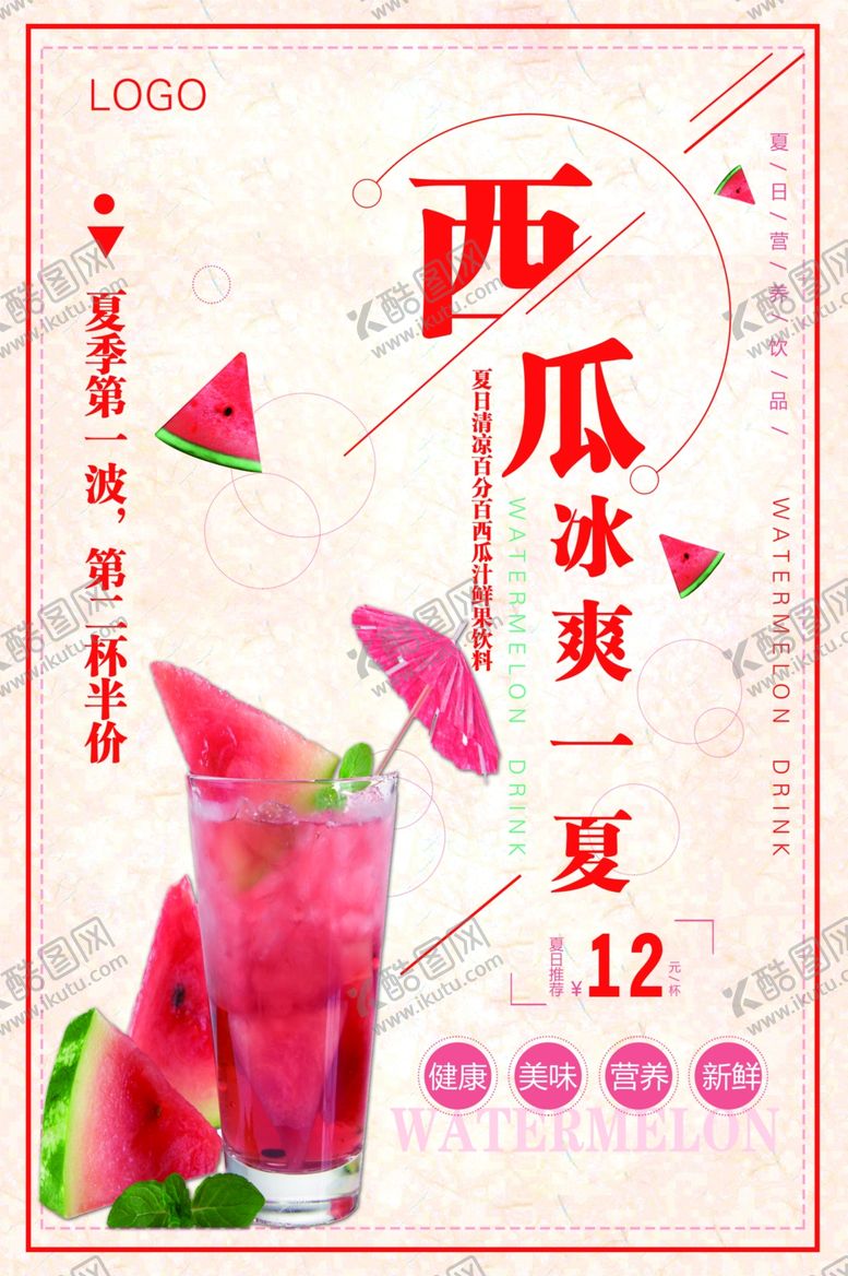 编号：42512209292011565399【酷图网】源文件下载-西瓜汁