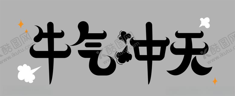 编号：71872909291836148959【酷图网】源文件下载-牛气冲天