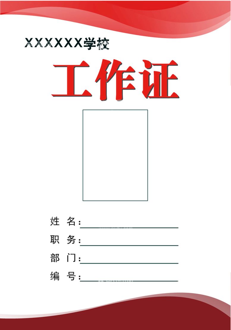 编号：40375609202042126270【酷图网】源文件下载-学校工作证