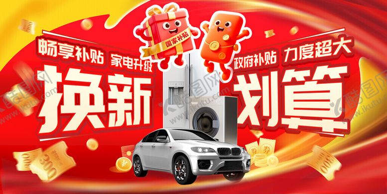 编号：95424311142259561740【酷图网】源文件下载-国补换新