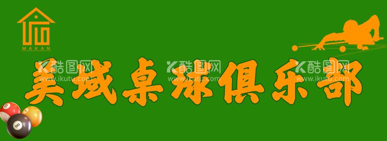 编号：87181103111347418923【酷图网】源文件下载-美域桌球俱乐部工牌