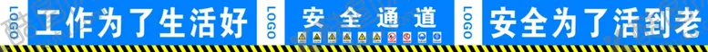 编号：77030306272137091361【酷图网】源文件下载-安全通道横批