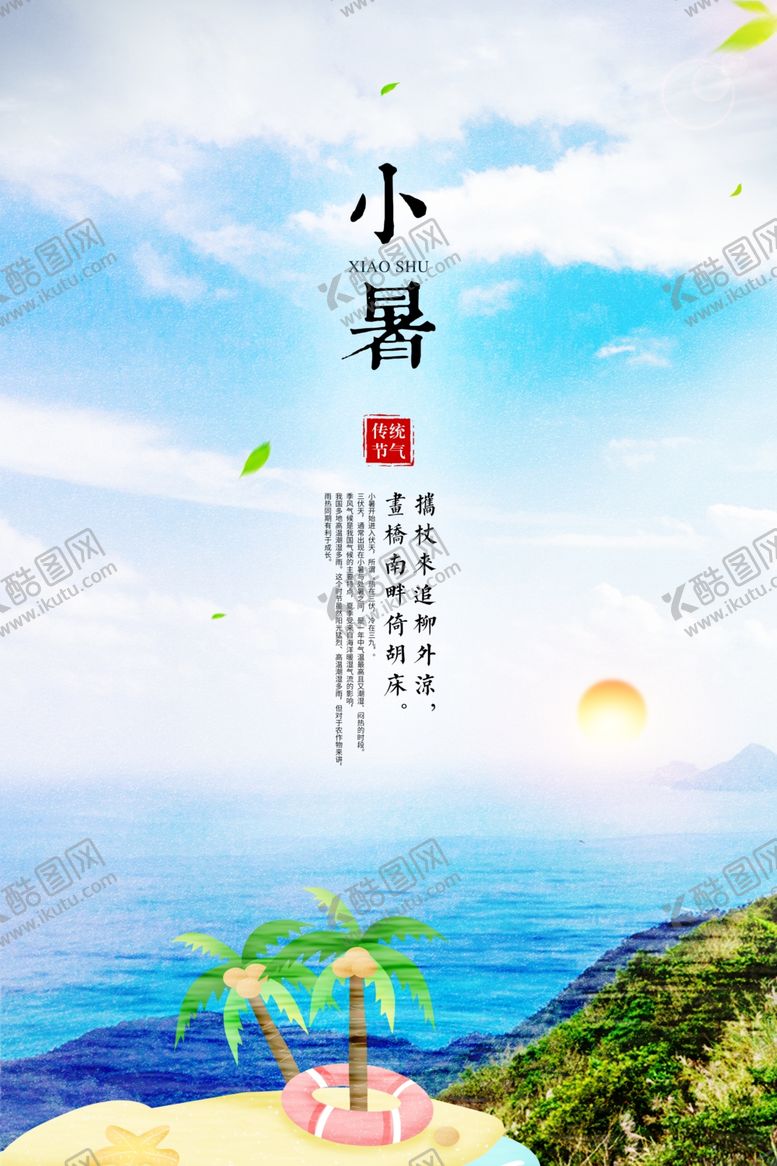 编号：97858804301249022466【酷图网】源文件下载-小暑