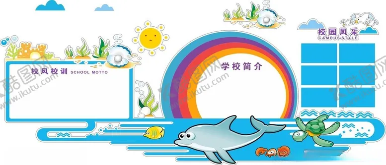 编号：24977502182211303544【酷图网】源文件下载-学校简介文化墙