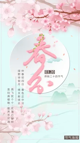 春分