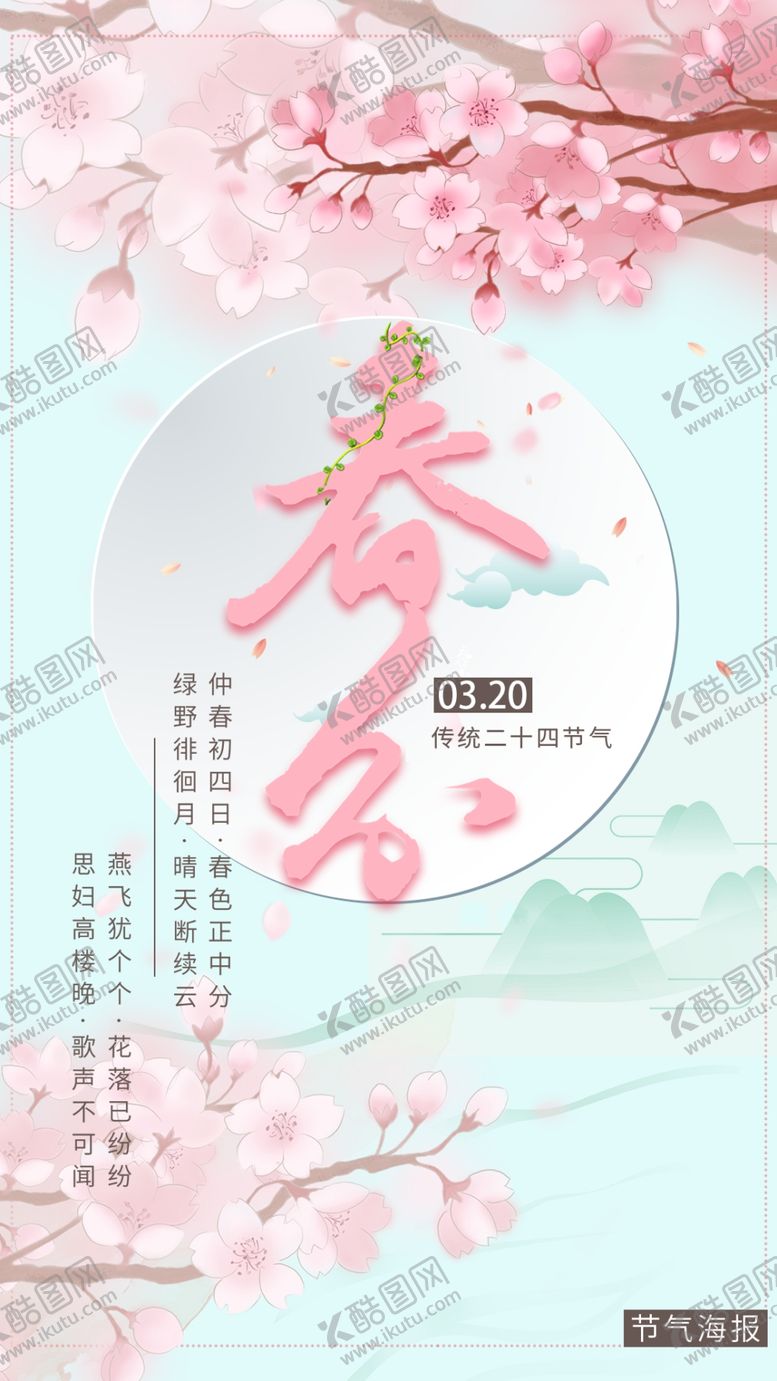 编号：25795610232051063452【酷图网】源文件下载-春分