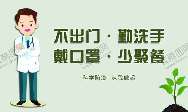 编号：24777807131408563182【酷图网】源文件下载-不出门勤洗手戴口罩少聚餐