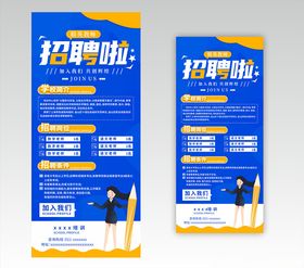 蓝色招聘展架