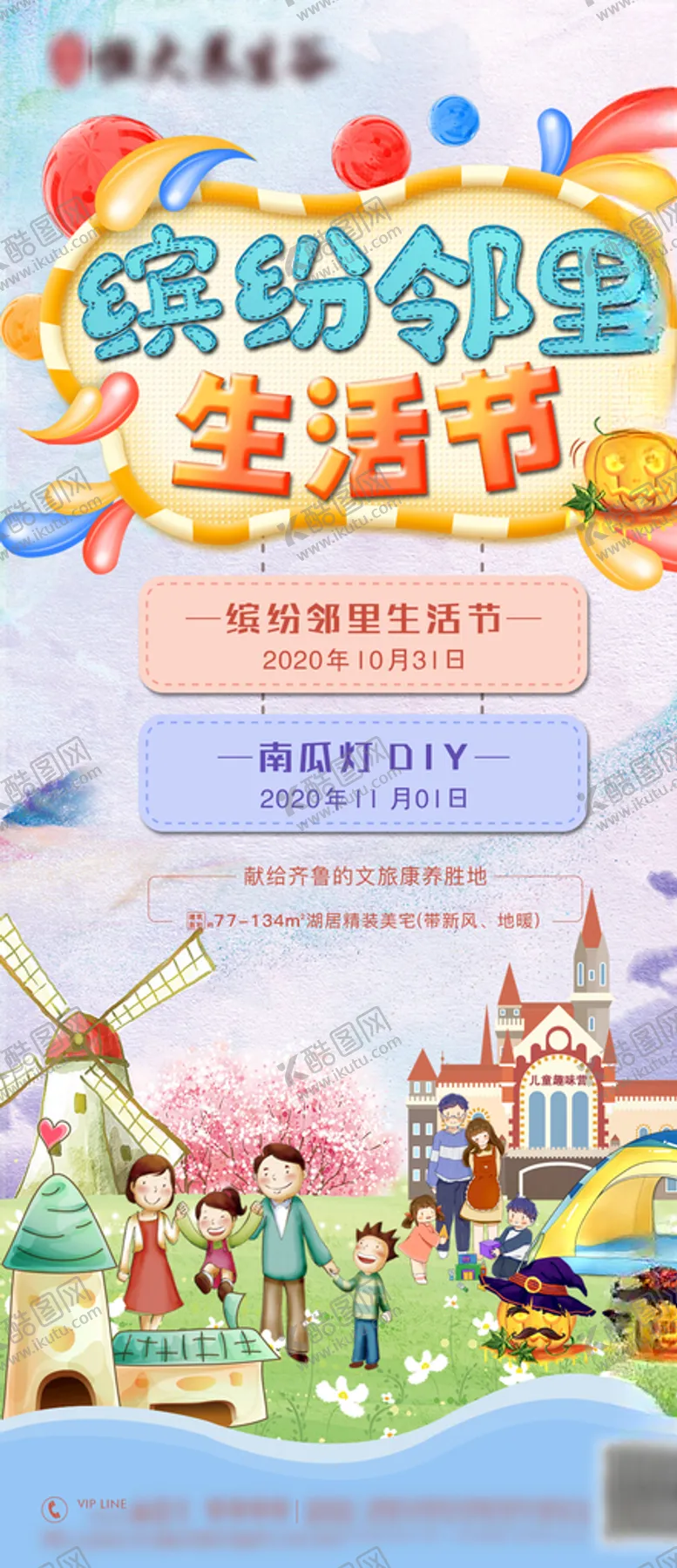 编号：78519104161300029347【酷图网】源文件下载-缤纷邻里生活节