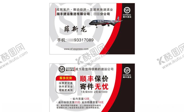 编号：26721707031111297120【酷图网】源文件下载-顺丰个性黑红官方名片