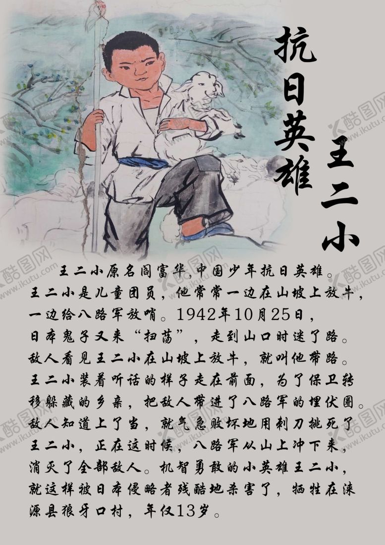 编号：15015109221420113602【酷图网】源文件下载-王二小抗日英雄