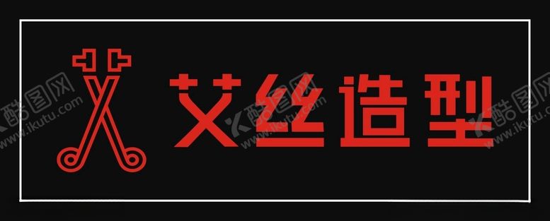 编号：76169903260801071337【酷图网】源文件下载-艾丝造型