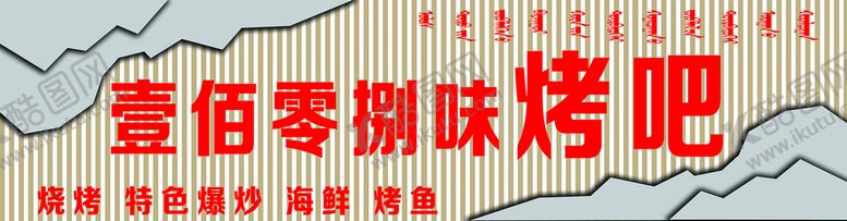 编号：92765009112349500384【酷图网】源文件下载-烤吧方通门头造型