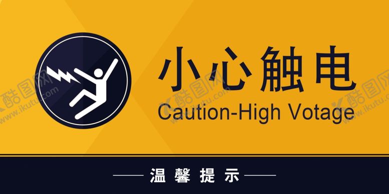 编号：70887811232024515405【酷图网】源文件下载-小心触电