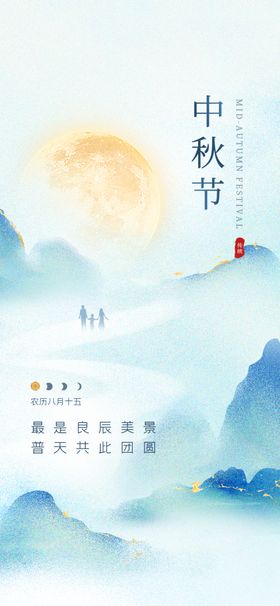 中秋节团圆祝福海报