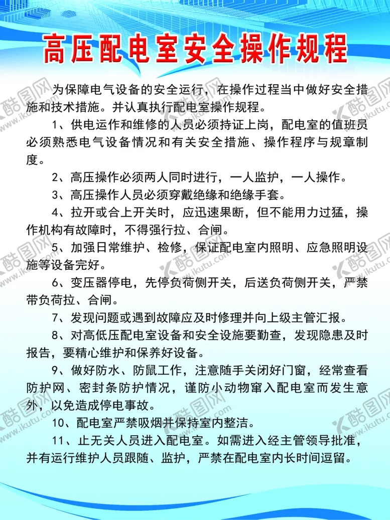 编号：89686404191329035845【酷图网】源文件下载-高压电室安全操作规程