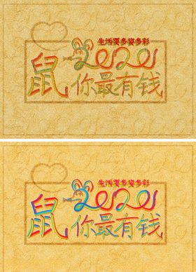 鼠你有钱