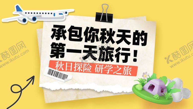 编号：56039401181725549771【酷图网】源文件下载-拼贴风秋季旅游海报
