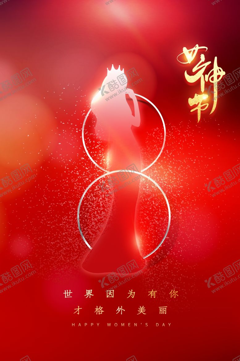 编号：37931901280726132625【酷图网】源文件下载-女神节