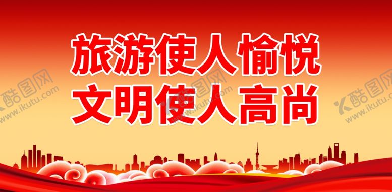 编号：65680302021719291402【酷图网】源文件下载-文明旅游