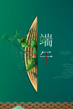 端午节宣传日海报