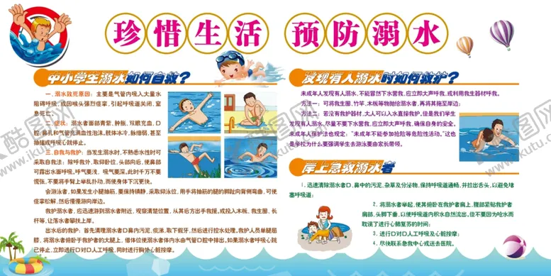 编号：85224607081348558813【酷图网】源文件下载-珍惜生命预防溺水