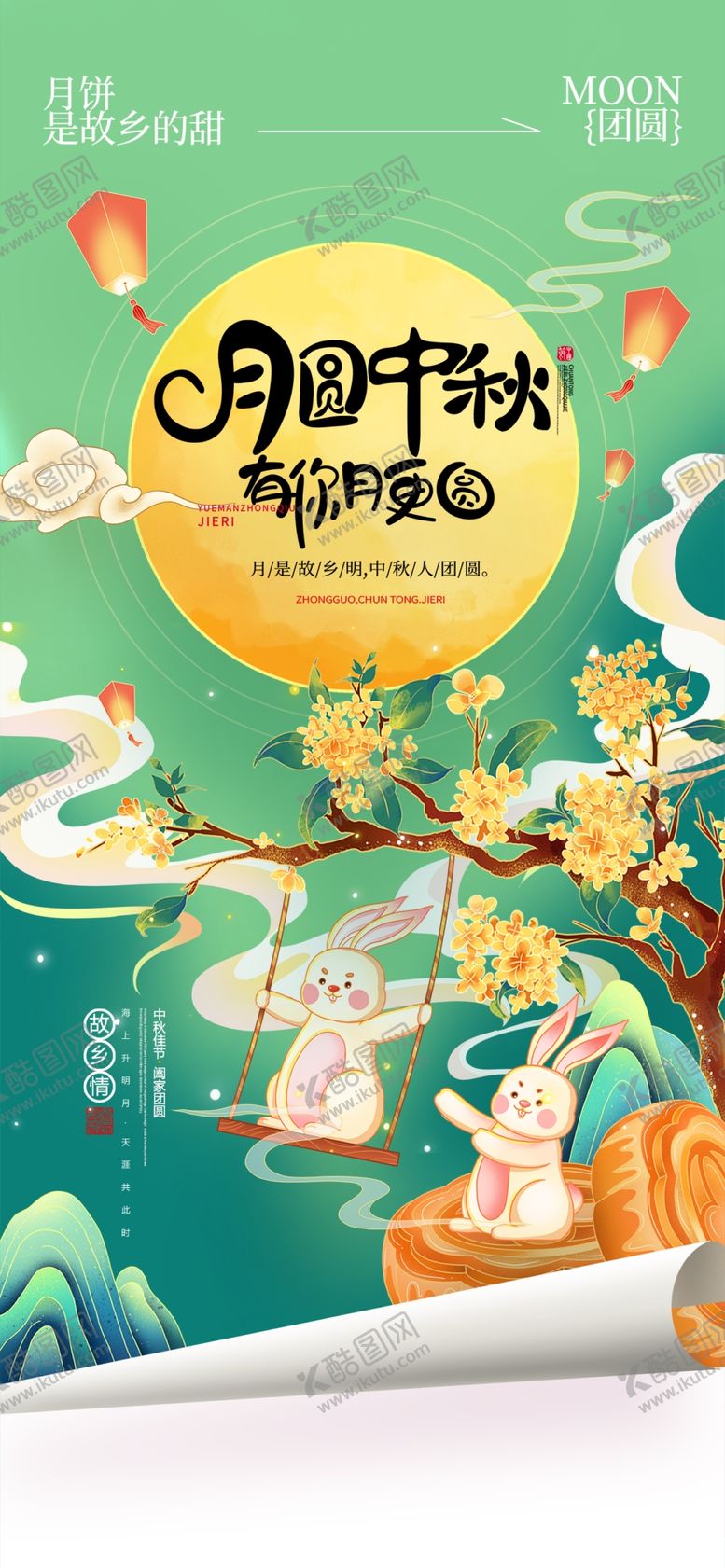 编号：99915110272338454651【酷图网】源文件下载-中秋节海报