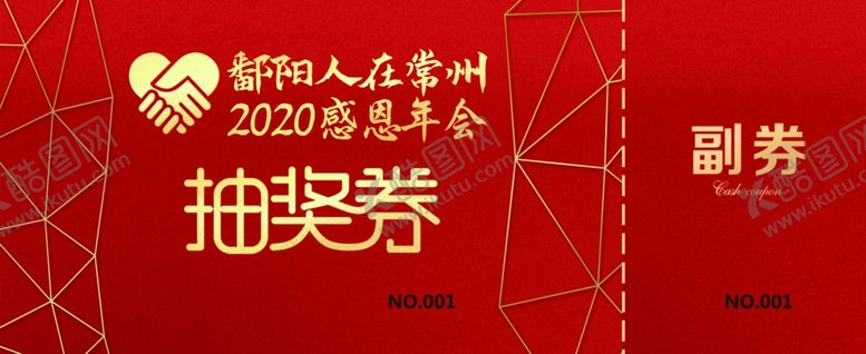 编号：50614109290353492605【酷图网】源文件下载-年会抽奖券