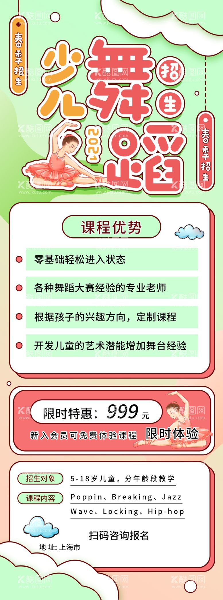 编号：30738812040254362603【酷图网】源文件下载-舞蹈培训班