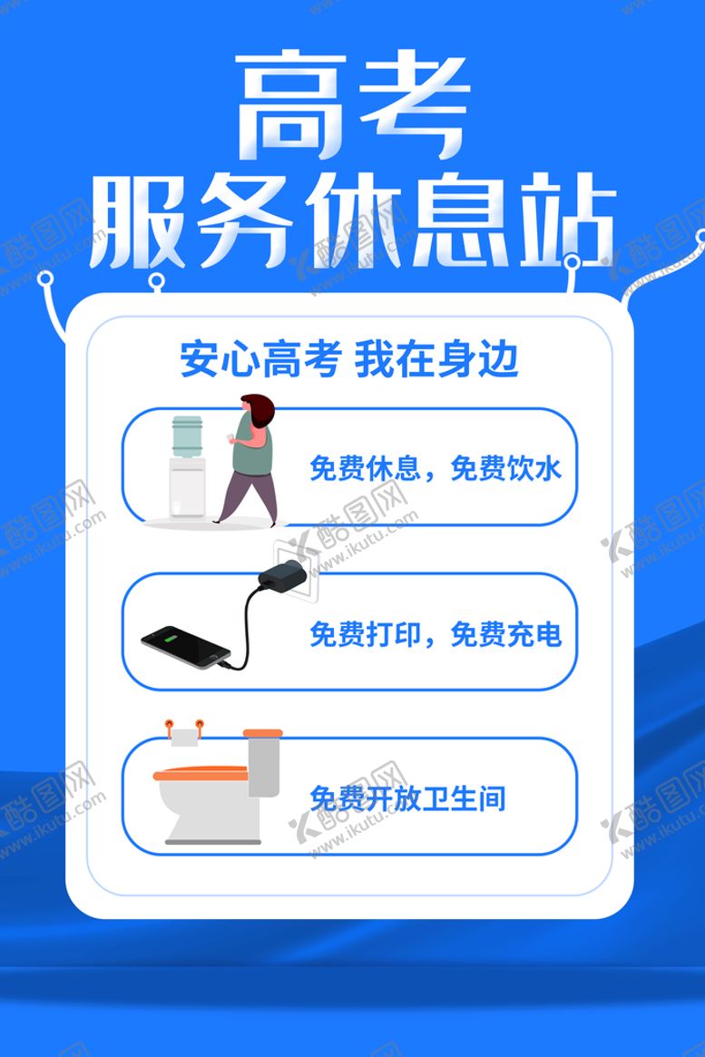 编号：73029910171141246653【酷图网】源文件下载-高考服务休息站