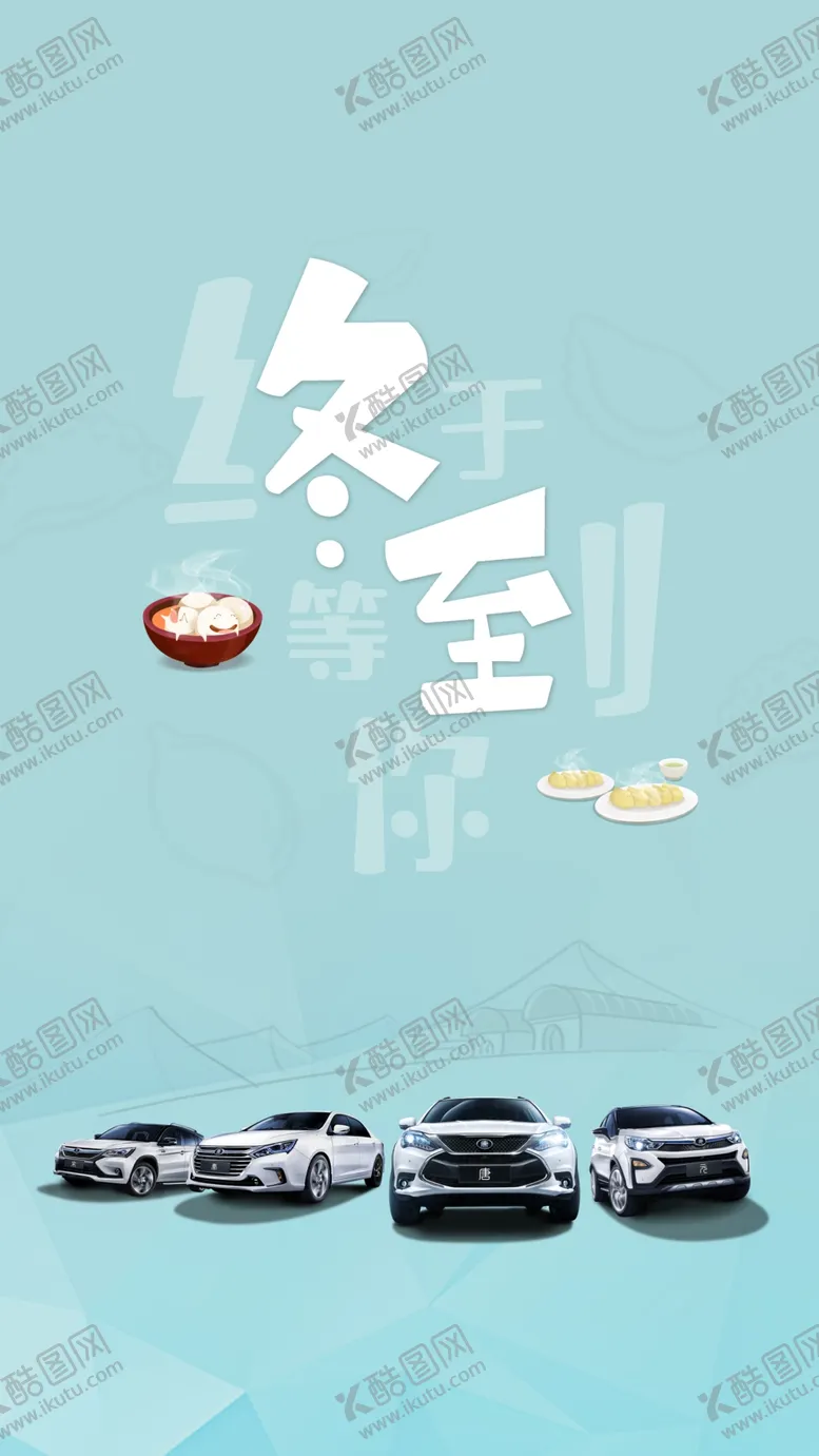 编号：76725107091004554624【酷图网】源文件下载-汽车冬至海报
