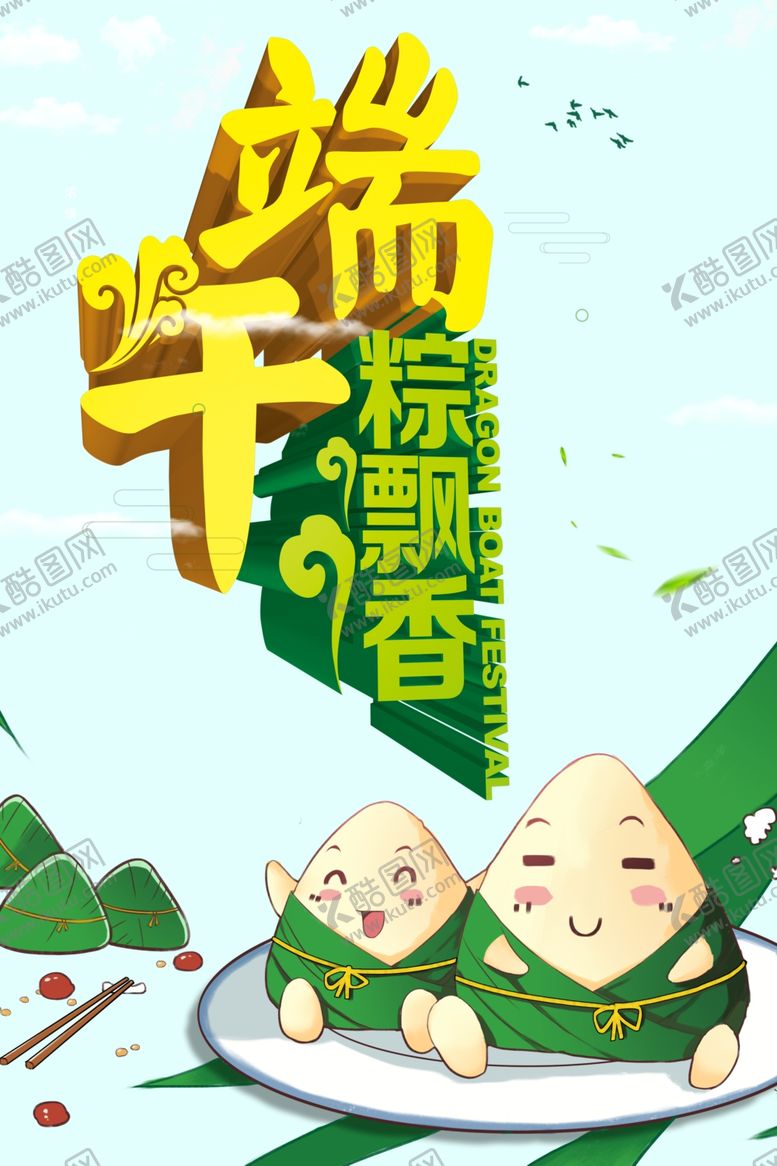 编号：98866109220851048033【酷图网】源文件下载-端午节端午佳节