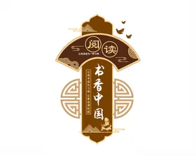 传统文化墙