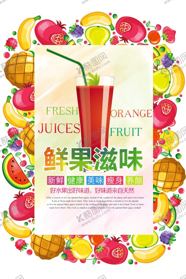 编号：87520105022338084604【酷图网】源文件下载-创意卡通鲜榨果汁饮品海报设计