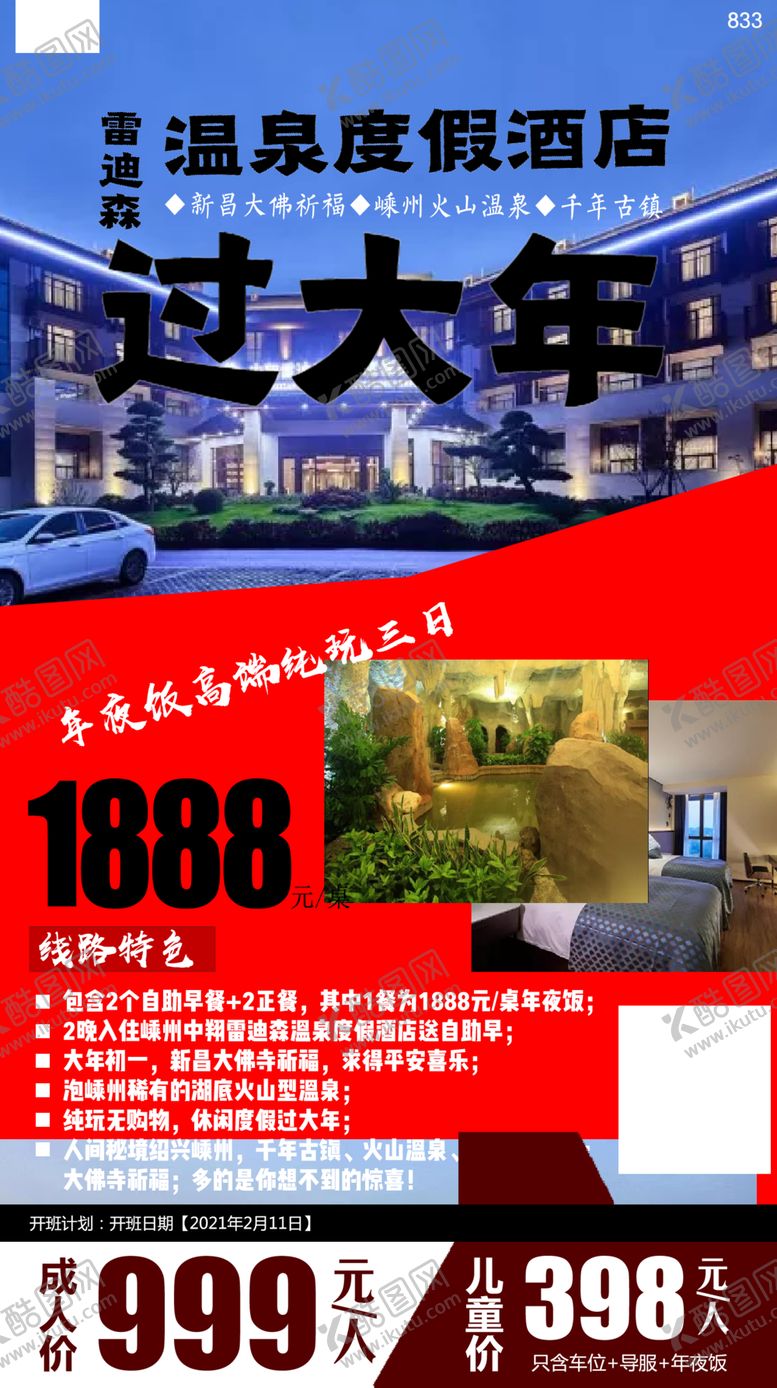 编号：79277904211727442720【酷图网】源文件下载-酒店旅游年夜饭