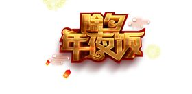 中医养生字体