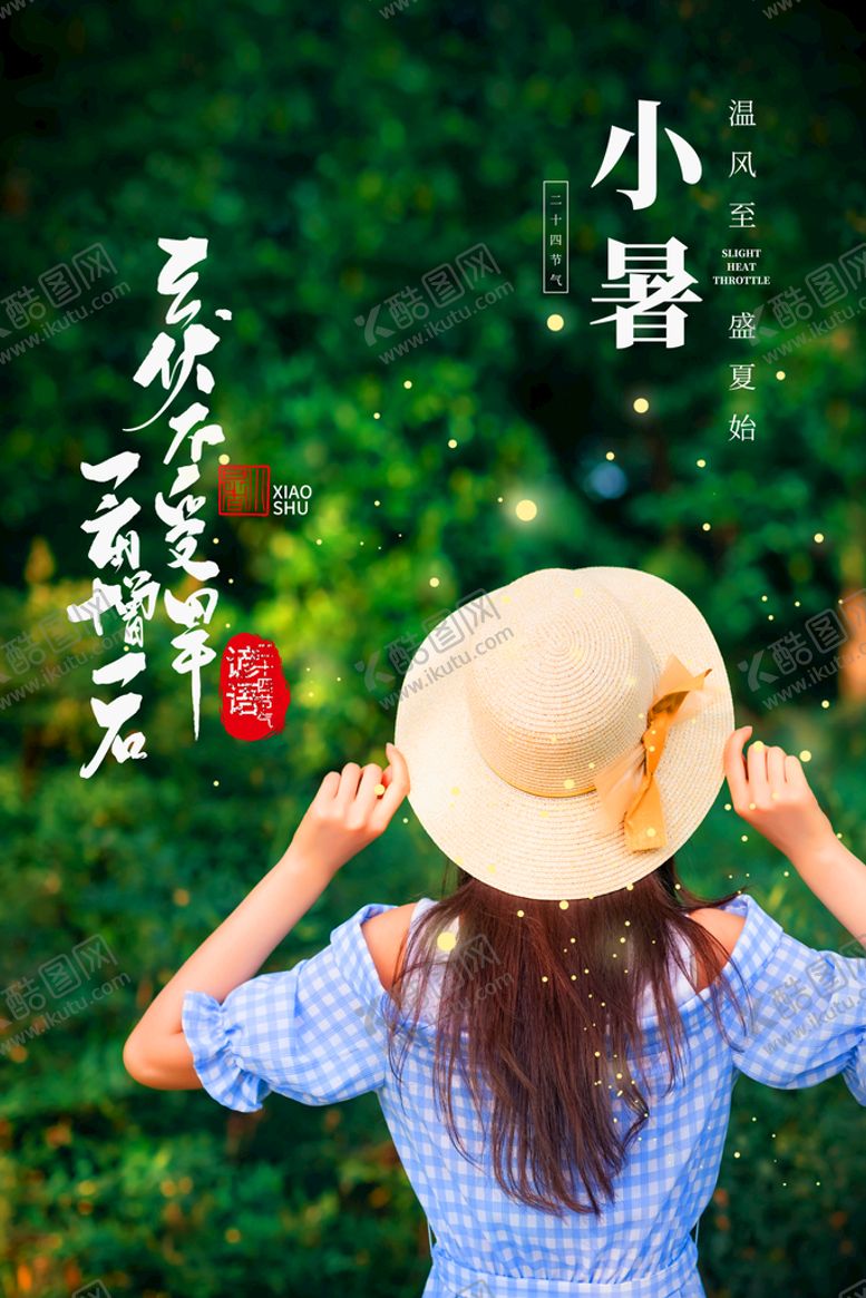 编号：89035209260643444370【酷图网】源文件下载-小暑
