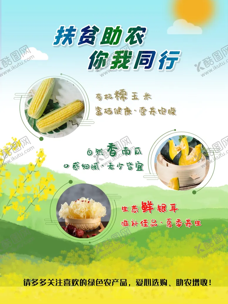 编号：47322207012317163719【酷图网】源文件下载-扶贫助农商业海报