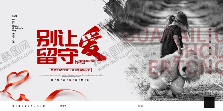 编号：18456210170557266328【酷图网】源文件下载-简约别让爱留守关爱留守儿童公益