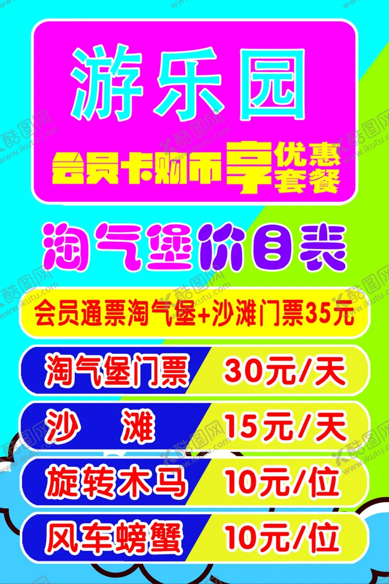编号：98499702201348089004【酷图网】源文件下载-游乐园价目表